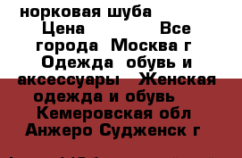 норковая шуба vericci › Цена ­ 85 000 - Все города, Москва г. Одежда, обувь и аксессуары » Женская одежда и обувь   . Кемеровская обл.,Анжеро-Судженск г.